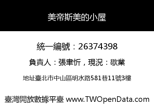 美帝斯美的小屋