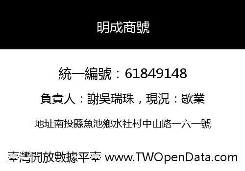 明成商號