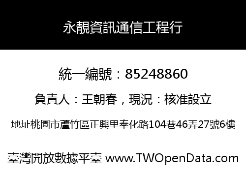 永靚資訊通信工程行