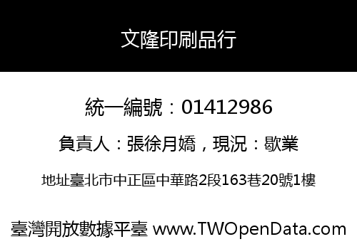 文隆印刷品行
