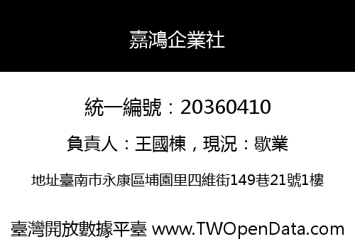 嘉鴻企業社