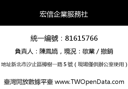 宏信企業服務社