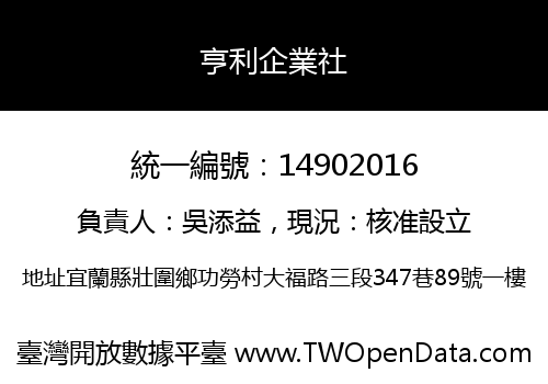 亨利企業社