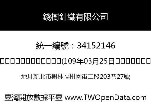 錢樹針織有限公司