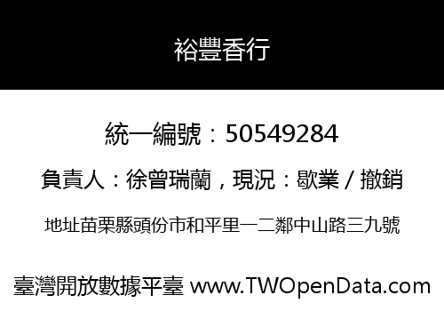 裕豐香行
