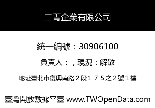 三菁企業有限公司