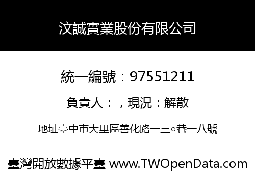 汶誠實業股份有限公司