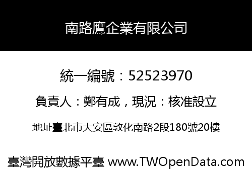 南路鷹企業有限公司