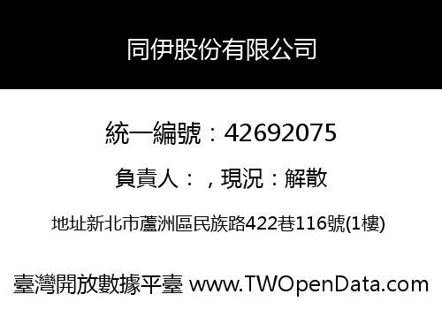 同伊股份有限公司