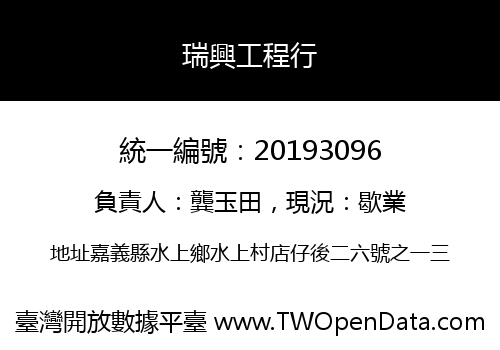 瑞興工程行