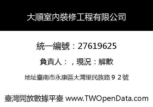大順室內裝修工程有限公司