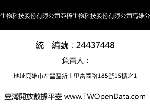 亞樟生物科技股份有限公司亞樟生物科技股份有限公司高雄分公司