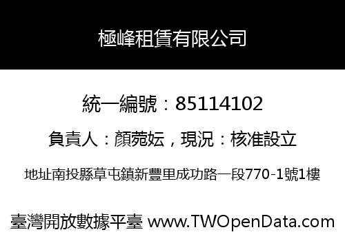 極峰租賃有限公司