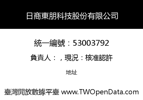 日商東朋科技股份有限公司