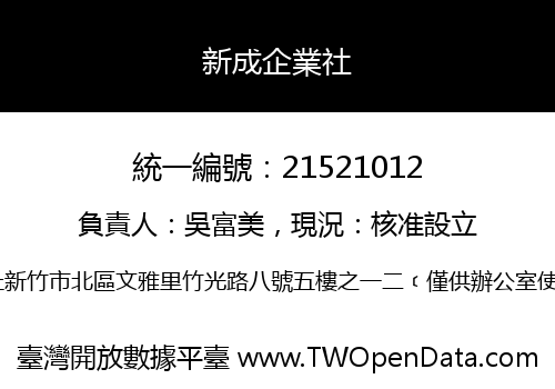 新成企業社