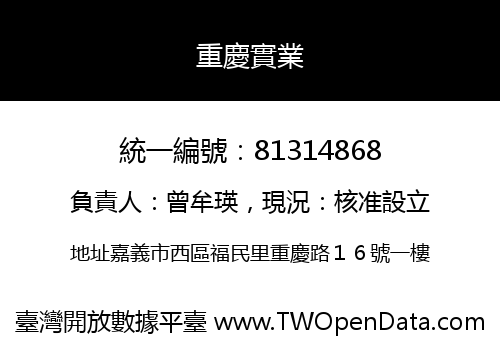 重慶實業