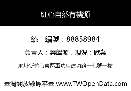 紅心自然有機源
