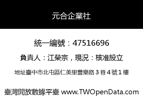元合企業社
