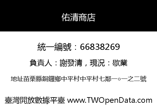 佑清商店