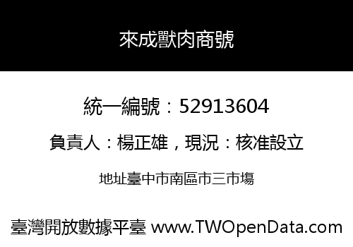 來成獸肉商號