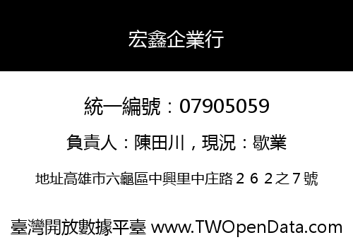 宏鑫企業行