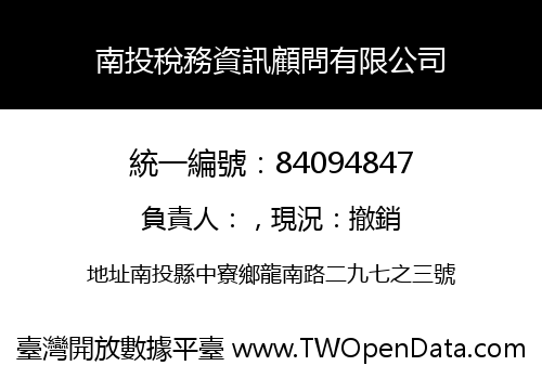 南投稅務資訊顧問有限公司