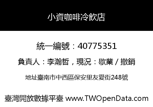 小資咖啡冷飲店