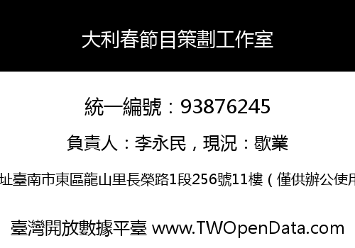 大利春節目策劃工作室
