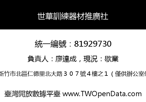 世華訓練器材推廣社