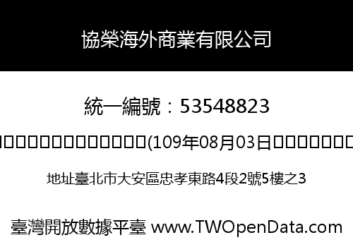協榮海外商業有限公司