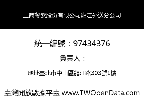 三商餐飲股份有限公司龍江外送分公司