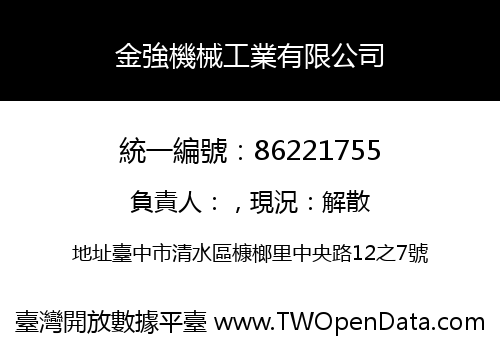 金強機械工業有限公司