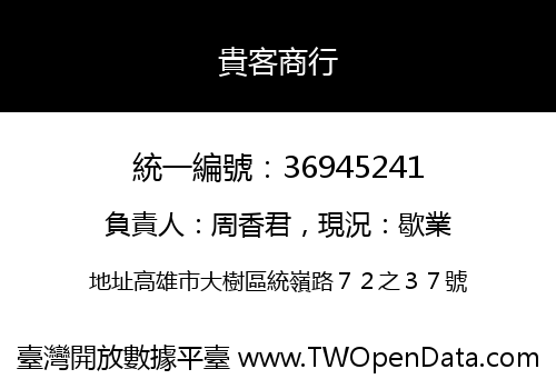 貴客商行