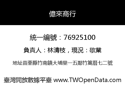 億來商行