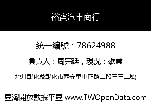 裕寶汽車商行