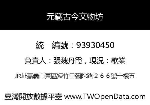 元藏古今文物坊