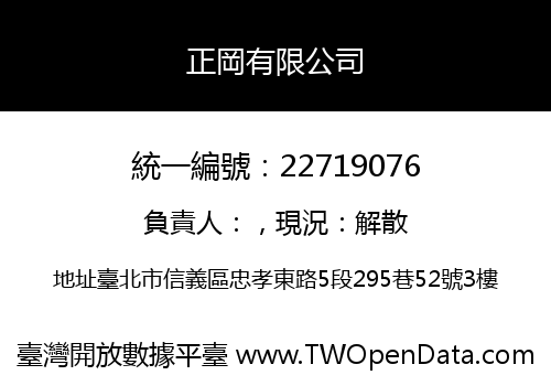正岡有限公司