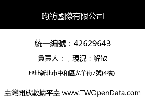 昀紡國際有限公司