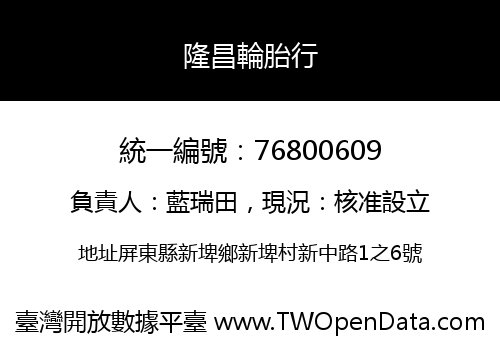 隆昌輪胎行