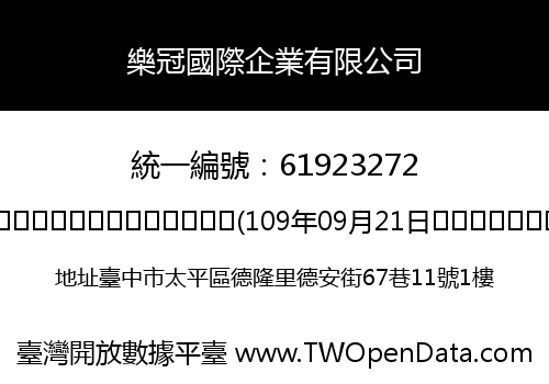 樂冠國際企業有限公司