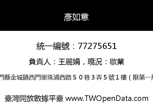 彥如意