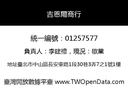 吉恩爾商行