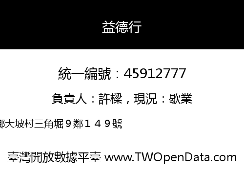 益德行