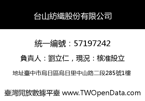 台山紡織股份有限公司