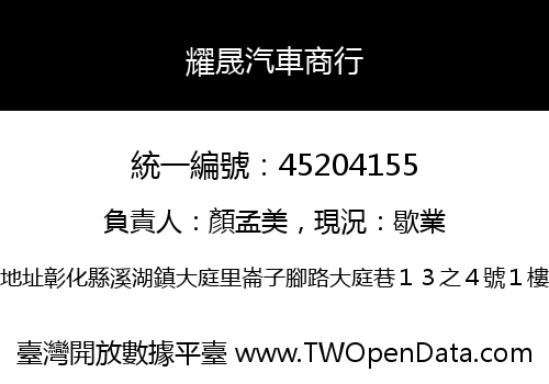 耀晟汽車商行