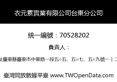 衣元素實業有限公司台東分公司