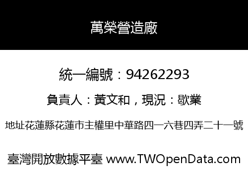 萬榮營造廠