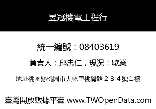 昱冠機電工程行
