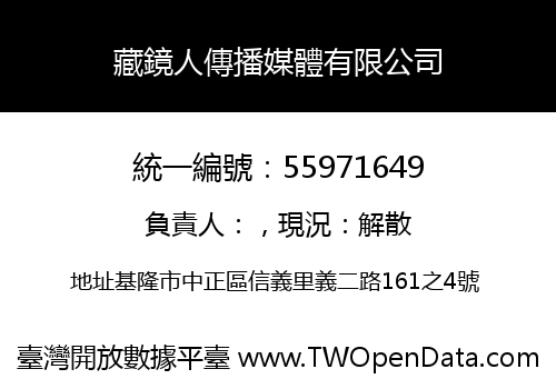藏鏡人傳播媒體有限公司