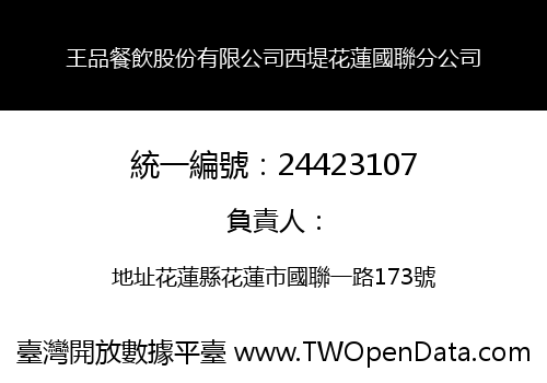 王品餐飲股份有限公司西堤花蓮國聯分公司